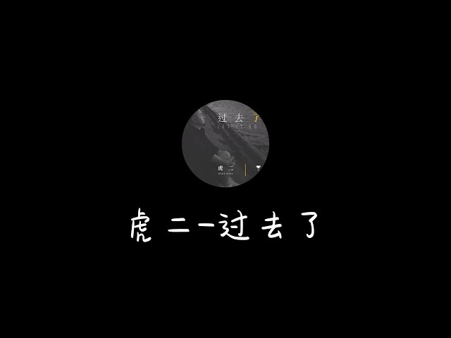虎二 - 过去了『一样的北风,不同的落叶』动态歌词 lyrics / 高清音质 hd